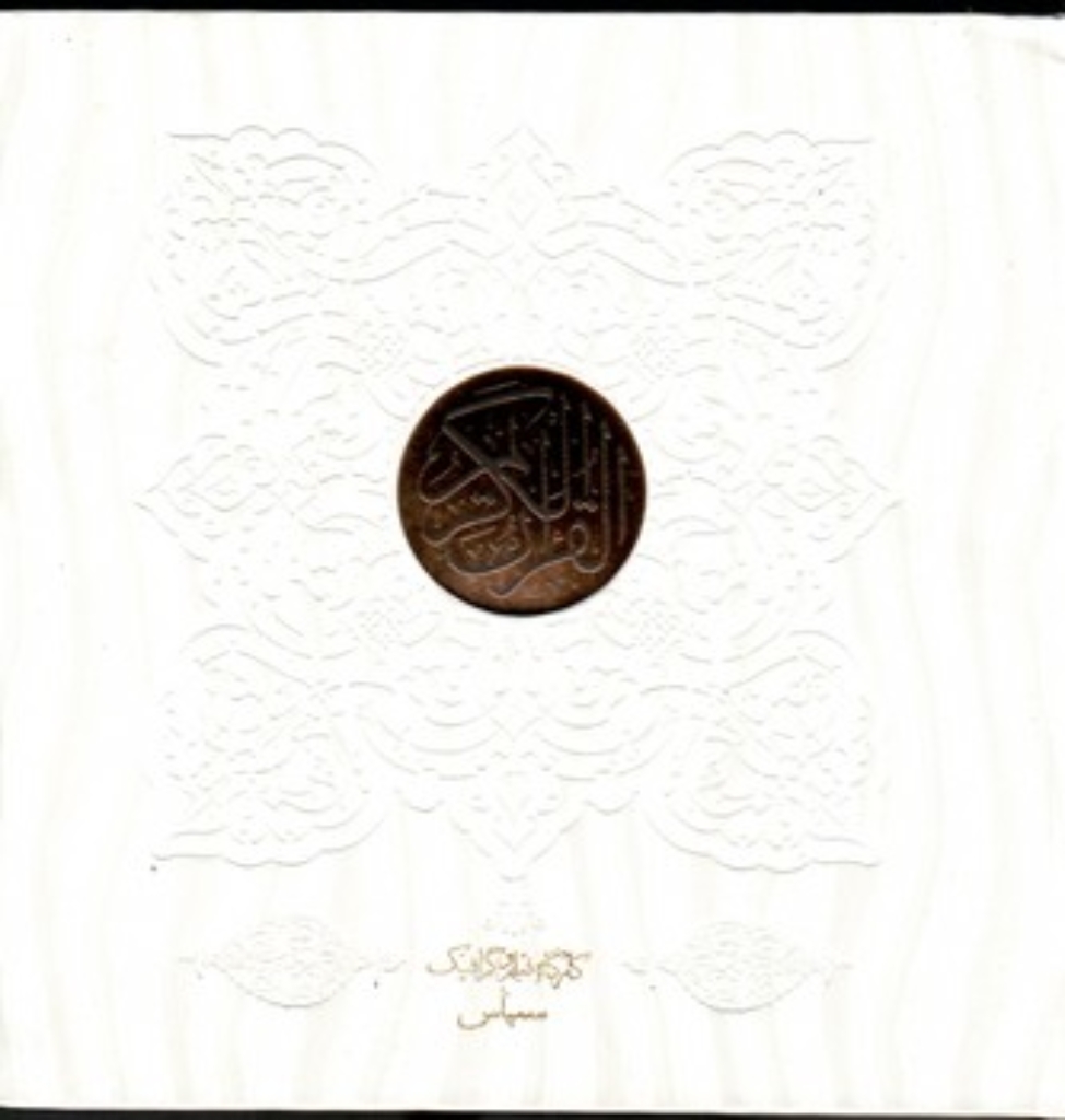 تصویر  قرآن کریم سفید (خشتی بزرگ-گالینگور)